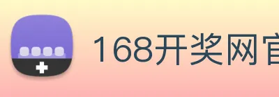 168开奖网官方 Logo